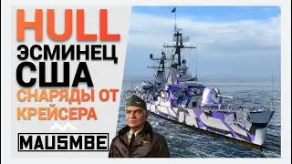 HULL ● ЭСМИНЕЦ США | WORLD OF WARSHIPS #worldofwarships #wows #обзор