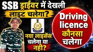 SSB Driver Me Konsa Licence Chalega || New Driving Licence Chalega Ya Nhi Dekhlo #ssbdriverlicence