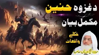 Pashto Islamic Bayan | Molana Sheikh Idrees Sahib || Da Ghazwe Hunain Mukmmal Bayan