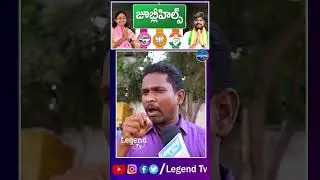 Jubilee Hills By Election Public Talk || CM Revanth Reddy || Naveen Yadav || LegendTv