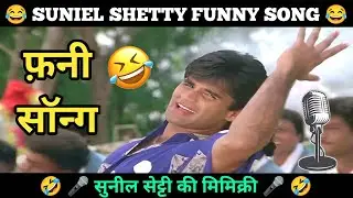 Bollywood Song Without Music| Funny Song | Funny Dubbing | sunil shetty |Mimicry |JohnyPedia #comedy