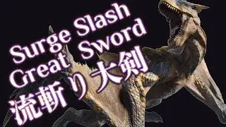 ティガレックスLv300 流斬り大剣 4'49''/Afflicted TigrexLv300→Surge Slash GS/轟龍Lv300 流水大剣【MHRS】
