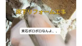🌈床下リフォーム工事。束石ボロボロ！？そんな事ありますか？🌈