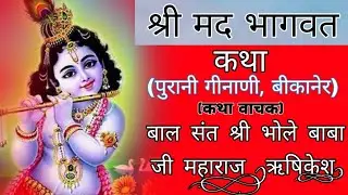 श्री मद्द भागवत कथा BY BAL SANT SHREE BHOLE BABA JI MAHARAJ LIVE Purani ginani, Bikaner Day 1