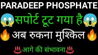 PARADEEP PHOSPHATE share 🔥✅ | PARADEEP PHOSPHATE share latest news today | PARADEEP PHOSPHATE