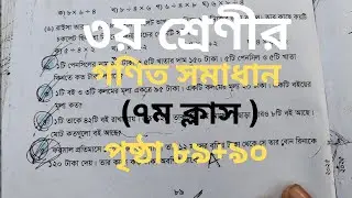 তৃতীয় শ্রেণির গণিত সমাধান ২০২৫ পৃষ্ঠা নং ৮৯,৯০ 