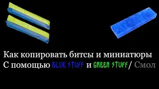 Как копировать битсы и миниатюры, используя Blue Stuff