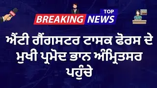 AGTF ਮੁਖੀ ਪ੍ਰਮੋਦ ਭਾਨ ਅੰਮ੍ਰਿਤਸਰ ਪਹੁੰਚੇ | ਗੈਂਗਸਟਰਾਂ ਤੇ ਨੌਜਵਾਨਾਂ ਨੂੰ ਸਖ਼ਤ ਚੇਤਾਵਨੀ | ਜਨ ਪੰਜਾਬ