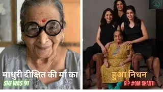 Madhuri Dixits mother Snehlata Dixit ji no more |माधुरी दीक्षित की मां का हुआ निधन