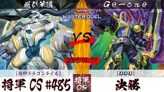 【遊戯王マスターデュエル】第485回将軍CS 決勝 飛び華道選手『烙印ドラゴンテイル』VS Ge-one選手『DDD』