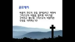 골 4 - 삶에 대한 교훈과 끝인사