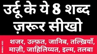 Urdu ke 8 words seekhiye