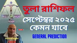 তুলা রাশি সেপ্টেম্বর ২০২৫ শুভ অশুভ কি ঘটবে। Libra Bangla September 2025। तुला राशि सितम्बर 2025।