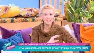 ΗΛΙΟΣ ΣΕ ΣΥΝΟΔΟ ΜΕ ΑΡΗ ΣΤΟΝ ΑΙΓΟΚΕΡΩ. ΔΥΝΑΜΙΚΗ ΗΜΕΡΑ ΜΕ ΕΝΤΟΝΕΣ ΦΙΛΟΔΟΞΙΕΣ ΚΑΙ ΑΠΟΦΑΣΙΣΤΙΚΟΤΗΤΑ