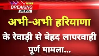 अभी-अभी हरियाणा के रेवाड़ी से बड़ी खबर || Rewari News || Haryana Breaking News ||