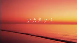 アカネソラ