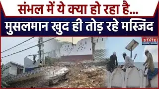 Sambhal Masjid News: संभल में Muslims क्यों खुद ही तोड़ रहे मस्जिद? Bulldozer Action | CM Yogi | UP