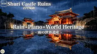 Rainy Shuri Castle Ruins 首里城跡  🌧️ Quiet Piano for Deep Sleep | Healing Night LIVE