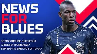 БАВАРИЯ ВЕРНЕТ ДЖЕКСОНА! Уортон или Бергвалль? Травма Кукурельи и Стерлинг в Фейенорде!
