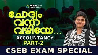 CSEB Accountancy  പഠിക്കാം 📈📌CSEB EXAM SPECIAL 💥💯|Sahakari Race Plus |