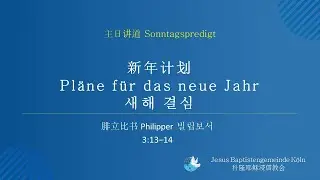 新年计划 Pläne für das neue Jahr