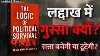लद्दाख में गुस्सा क्यों? | The Logic of Political Survival Audiobook Summary Hindi