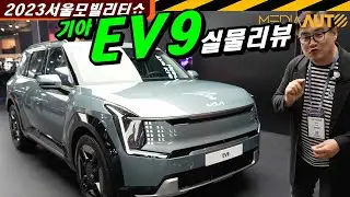 기아 EV9 실물 리뷰 // EV9, MV1, GT라인, 안마시트 대박, 2023서울모빌리티쇼