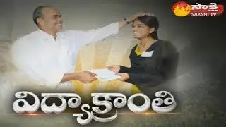 విద్యాక్రాంతి || Vijayakranthi || YSR's Fee Reimbursement Scheme || Sakshi TV