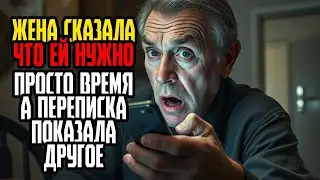 ЖЕНА СКАЗАЛА ЧТО ЕЙ НУЖНО ПРОСТО ВРЕМЯ А ПЕРЕПИСКА ПОКАЗАЛА ДРУГОЕ