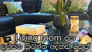 Modern Living Room Decorating Ideas || විසිත්ත කාමරය ලස්සන කරන්න අදහස් කිහිපයක්