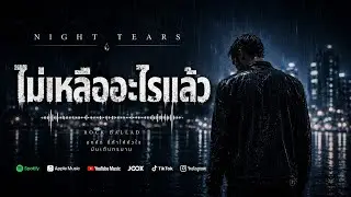 ไม่เหลืออะไรแล้ว | Rock Ballad อกหัก ที่ทำให้หัวใจนิ่งแต่ทรมาน