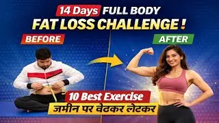 14 Days Full Body Weight Lose Challenge 🔥 | 10 Best Exercise Jamin Par Bethkar Letkar | No Jumping