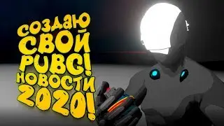 СОЗДАЮ СВОЙ PUBG! - НОВОСТИ 2020! - SHIMORO BATTLE ROYALE! #8