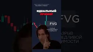 Идеальный пример FVG Разрыва справедливой стоимости #trading #profit #трейдинг #bitcoin #crypto