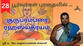 Part 28|குருபரம்பரை- ரஹஸ்யத்ரயம்| Poorvargal Padhaiyil | Sri Vakulabharanan