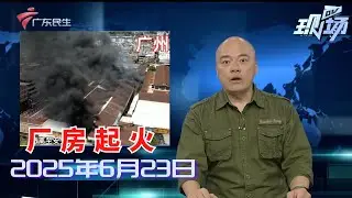 【DV现场】广州海珠：电动车充电桩夜间起火 此前曾发生火灾|追踪：暗藏&ldquo;利器&rdquo;铁花架被拆除 管养单位已全面排查|&ldquo;扒龙舟&rdquo;活动接近尾声 四百年泮塘老龙入水|20250623完整版 #粤语 #news