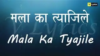 Marathi Lent Songs | Mala Ka Tyajile ( Lyrics Song)