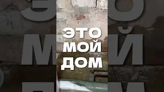 Это мой дом