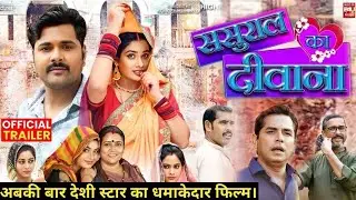 #Sasural Ka Deewana । ससुराल का दिवाना - #Samar Singh,Ritu Singh । #Official Trailer