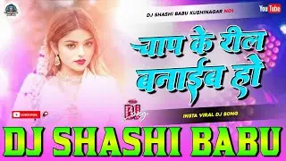 Chap Ke Reel Banaib Ho Insta Viral New Bhojpuri Song Dj Remix Hard Vibration Bass Mix Dj Shashi Babu