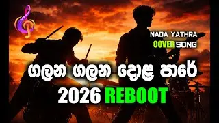 ගලන ගලන දොළ පාරේ - අලුත් තාලයකට (2026 Remix) | Bass Boosted | පවර් රීමික්ස් | Nada Yathra 🎧🔥