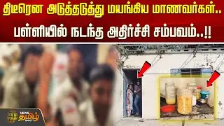 திடீரென அடுத்தடுத்து மயங்கிய மாணவர்கள்..பள்ளியில் நடந்த அதிர்ச்சி சம்பவம்..!vellore | SchoolIncident