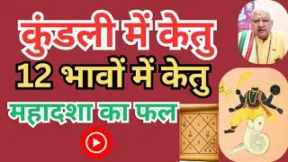 कुंडली में केतु ll 12 भावों में केतु ll महादशा का फल ll KETU IN 12 HOUSES