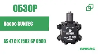 Обзор Насос Suntec AS 47 C K 1582 6P 0500
