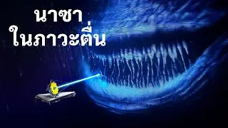 กล้องโทรทรรศน์เจมส์เว็บบ์ทำให้โลกรู้สึกกลัวกับสิ่งที่มันเห็น