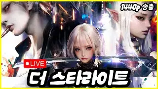 [더 스타라이트] 로버03 길드원 300명 벌써 전투가 끝났습니다..ㅠㅜ(1440p 세팅완료)
