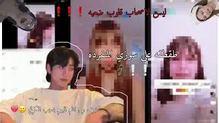 طقطقه على سوزي المنفرده 👽💥| رجعت بعد سحبه 6 ايام 💃🏻💃🏻