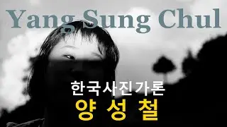 한국사진가론 27-개념주의 양성철편