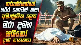 තරුණියන්ගේ ශරීර කොටස් කපා අමාණුෂික ලෙස මරා දමන සයිකෝ දාම ඝාතකයා 😱2025 Full Movie | Inside Cinema