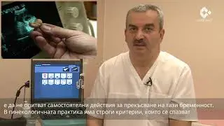 Прекъсване на нежелана бременност